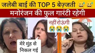 Supriya Shrinate Top 5 Funny Insults 😂😂#sushantsinha #rubikaliyaquat #kumbh #supriyashrinate #bjp