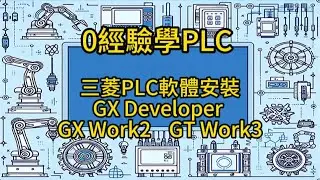 0經驗學PLC：如何安裝三菱PLC GX Developer | Beginner's Guide to Installing Mitsubishi PLC GX Developer #PLC