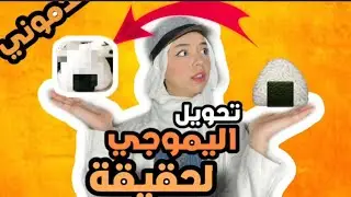 متابعيني بعتولي ايموجي اكل وانا حولتو لحقيقة😱