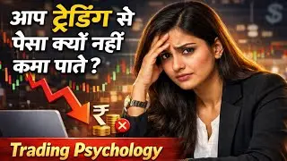 आप ट्रेडिंग से पैसा क्यों नहीं कमा पाते? | Beginner Trader की सबसे बड़ी गलती - Mk trading notes