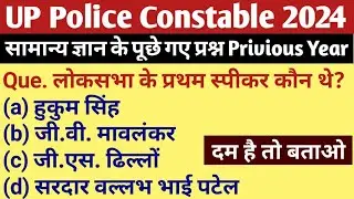 UP Police Constable 2024 | UP Police Constable GK Model Paper |