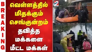 Redhills | Cyclone | வெள்ளத்தில் மிதக்கும் செங்குன்றம்   தவித்த மக்களை மீட்ட மக்கள்