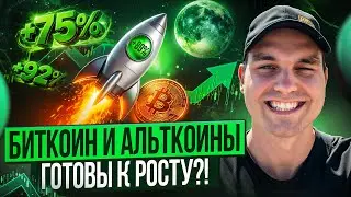 Биткоин и Альткоины готовы к Росту?!