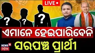 Live: ବିଜେପିର ବଡ଼ ପ୍ଲାନ ! Odisha Panchayat Election 2026 | BJP Odisha Candidate List | Odisha BJP