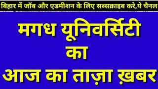 magadh university news | magadh university latest news | magadh university news today,