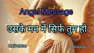 उसके मन में सिर्फ तुम हो l Angel Message l Divine Message l Angel Message today | Nitikangel 