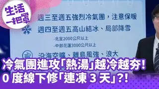 《生活一把罩》冷氣團進攻「熱湯」越冷越夯！ 0度線下修「連凍3天」？！
