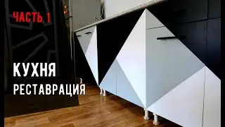 КРУТАЯ кухня своими руками / Реставрация кухни ЗА КОПЕЙКИ / Мебель своими рукаии