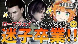 【#初見配信 】ロープウェイで帰っちゃうか～😂？#05 【#biohazardzero  HD / #源ニコ 】