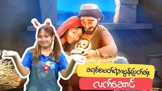 ခရစ်စမတ်ရဲ့အမွန်မြတ်ဆုံး လက်ဆောင် ll Recap
