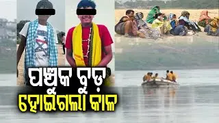 Two minor boys go missing after drowning in Kathajodi river while bathing in Cuttack || KalingaTV
