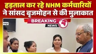 NHM Workers Strike in CG: NHM employees met MP Brijmohan Agrawal. Brijmohan gave assurance