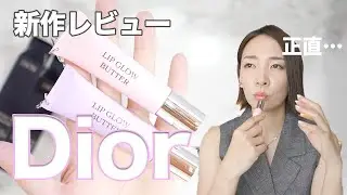 Diorリップバター新作レビュー！リップバターは買い？