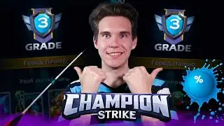 ДВОЙНОЙ РАЗНОС и 3 АРЕНА в Champion Strike #5