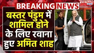 Bastar Pandum Event : बस्तर पंडुम में शामिल होने के लिए रवाना हुए Amit Shah | Breaking News