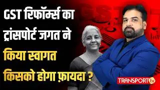 GST में बदलाव एक्सपर्ट्स ने क्या कहा गाड़ी लेते समय ख्याल रखना ! | TRANSPORT TV | V-4822