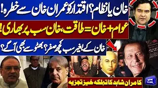 Imran Khan vs System | Power Afraid of Khan? | Public + Khan = Unstoppable | Kamran Shahid Analysis