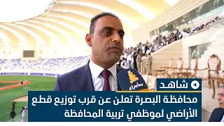 محافظة البصرة تعلن عن قرب توزيع قطع الأراضي لموظفي تربية المحافظة