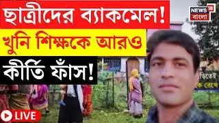 Birbhum News LIVE | দাগী অপরাধীদের মত ঠান্ডা মাথায় এই কাণ্ড করেছিলেন Rampurhat র শিক্ষক!|Bangla News