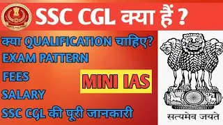 SSC CGL kya hai full information in Hindi || mini IAS || All Posts, Age, Qualification, Salary ||
