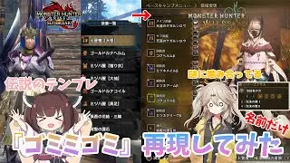 【回避ランス】サンブレイク伝説のテンプレ『ゴミミゴミ』をワイルズで再現してみた！(名前だけ)【ゆっくり実況】【ワイルズ実況】