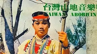 台灣山地音樂特選 Taiwan Aboriginal Music Special Taiwan melody All album 輕音樂 light music