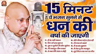 15 मिनट ये भजन सुनने से धन की वर्षा को जाएगी | Guru Ji Satsangi Bhajan | Jai Guru Ji