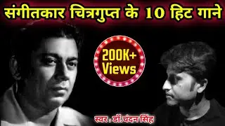 संगीतकार चित्रगुप्त के 10 हिट गीत | Top 10 songs | bollywood | chitragupt | old hindi songs