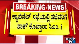 Karnataka Cabinet Meeting Today | CM Siddaramaiah | Public TV