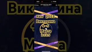 ⚠️CITY Holder New Quiz March 4-5 | Сити Холдер Викторина 4-5 Марта 2025 г.⚠️