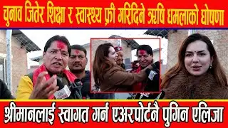 चुनाव जितेर शिक्षा र स्वास्थ्य फ्री गरिदिने धमलाको घोषणा,श्रीमानलाई स्वागत गर्न एअरपोर्ट पुगिन एलिजा