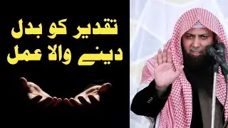 Taqdeer Ko Badal Dene Wala Amal #shorts #qari_sohaib_ahmed