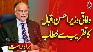🔴LIVE: Federal Minister Ahsan Iqbal Addresses Public Event | Key Highlights - Aaj Pakistan News