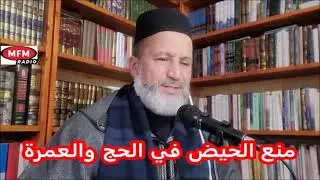 منع الحيض في الحج والعمرة الدكتور عبد الرحمن بوكيلي
