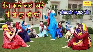 सैया काले काले मैं तो हूर की परी (हरियाणवी लोकगीत) - Haryanvi Lok Geet (गायिका मीनाक्षी मुकेश)