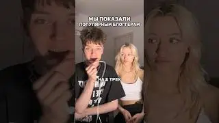 ПОКАЗАЛИ ПОПУЛЯРНЫМ БЛОГЕРАМ НАШ ТРЕК&hellip; #shorts #отношения #жизнь #влог