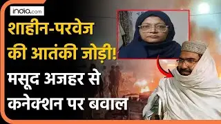 Delhi Blast News: Shaheen Shahid और Parvej की आतंकी जोड़ी, Masood Azhar से क्या है कनेक्शन ?Red Fort