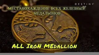 Destiny: Rise of Iron // МЕСТОНАХОЖДЕНИЕ  ВСЕХ ЖЕЛЕЗНЫХ МЕДАЛЬОНОВ//All Iron Medallion Locations