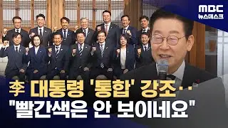 협력과 통합 당부한 대통령‥'특검법' 두고 엇갈린 야당 (2026.01.16/뉴스데스크/MBC)