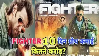 10 Day मैं Fighter कि ग्रोथ || #Fighter Box Office Collection