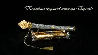 Empire. Скипитр 