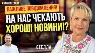 🔥⚠️НАС ЧЕКАЮТЬ ГАРНІ НОВИНИ!!!?⚠️🔥ТАРОЛОГ СТЕЛЛА @sael_el_taro