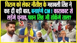 Chirag को लेकर Nitish के Mahabali Singh ने कह दी बड़ी बात, बनाएंगे CM! काराकाट से लड़ेंगे, Pawan Singh