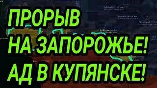 Прорыв на Запорожье. Ад в Купянске. Крах в Гуляйполе. Военные сводки 