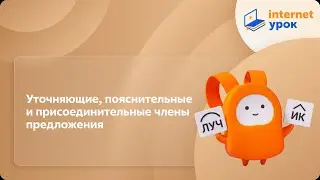 Русский язык 11 класс. Уточняющие, пояснительные и присоединительные члены предложения