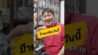 EP.10 #ป้ายเหลืองวันนี้ ผัดซีอิ้วขายดีก็เอาพี่ไม่ลงหรอก