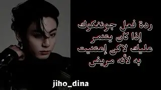ردة فعل جونغكوك إذا كان يتنمر عليك لاكن إعتنيت به لأنه مريض🖤🦋