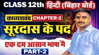 Class 12 Hindi Chapter 2 | सूरदास के पद संपूर्ण अर्थ | Bihar Board 2026 आसान भाषा में Aarakshan-NSD 