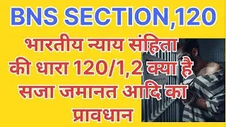 Bhartiya nyaay Sanhita ki dhara 120 kya hai || what is section 120 of BNS || Dhara 120 kya hai.
