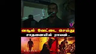 Raayan box office collection | Dhanush | Raayan Movie Review | SJ Suryah | Tamil Cinema | AR Rahman